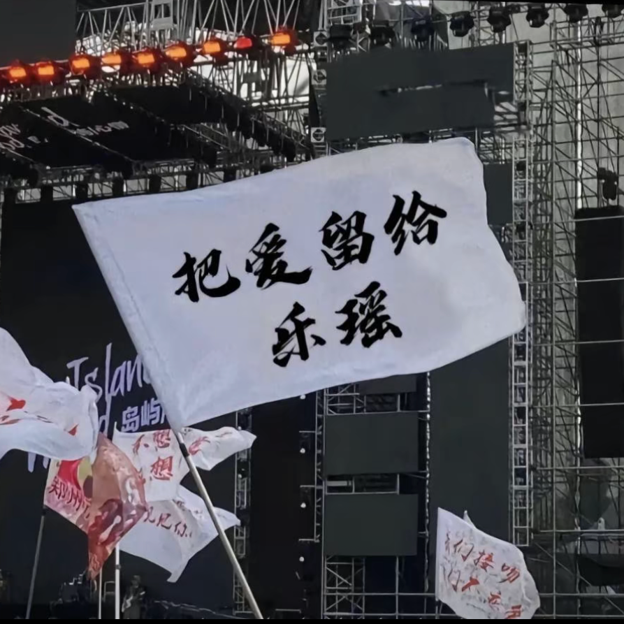 私奔（昭阳，忘了简薇吧）封面