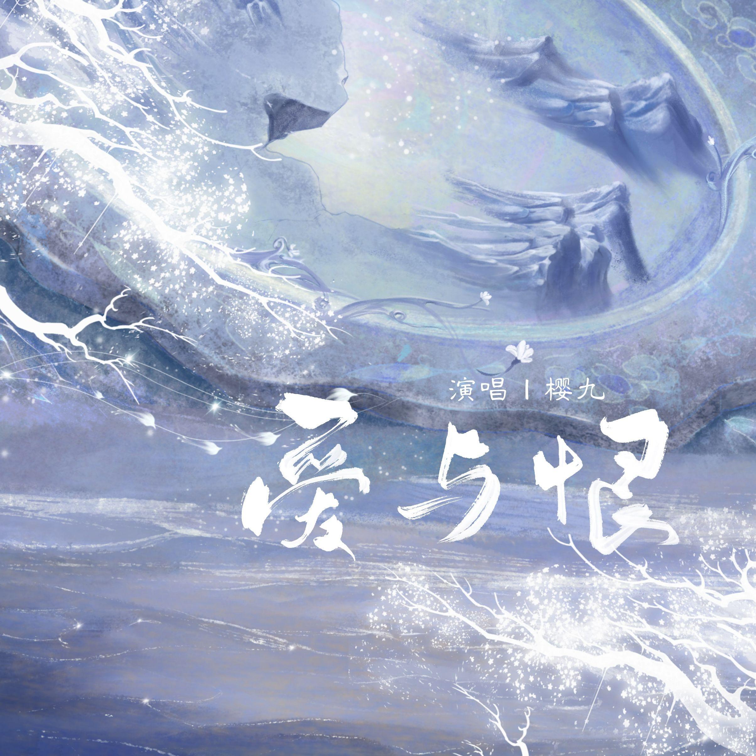 爱与恨 (伴奏)封面