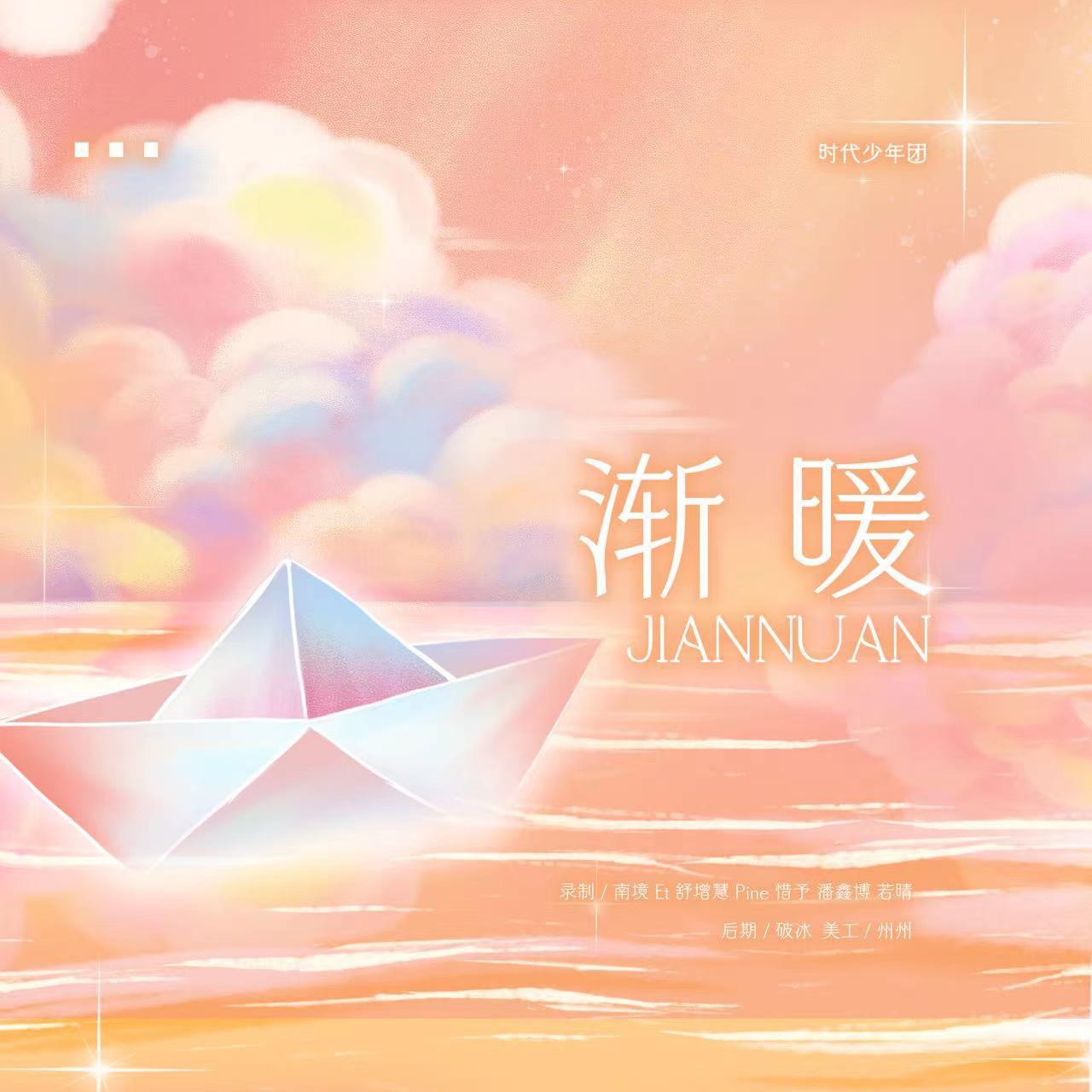 渐暖封面