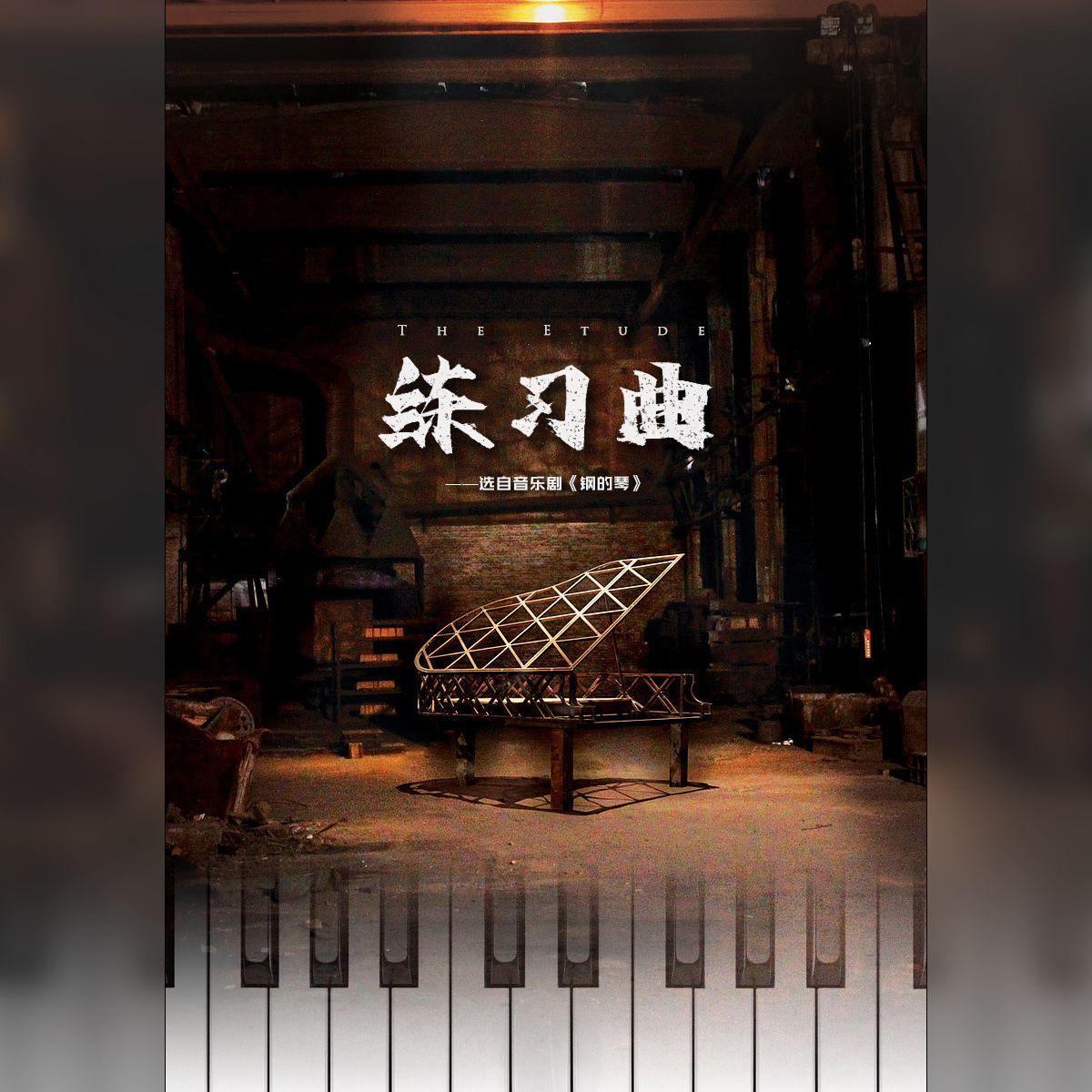 练习曲（选自音乐剧《钢的琴》）