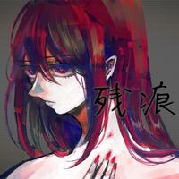 残痕 (feat. 重音テト)