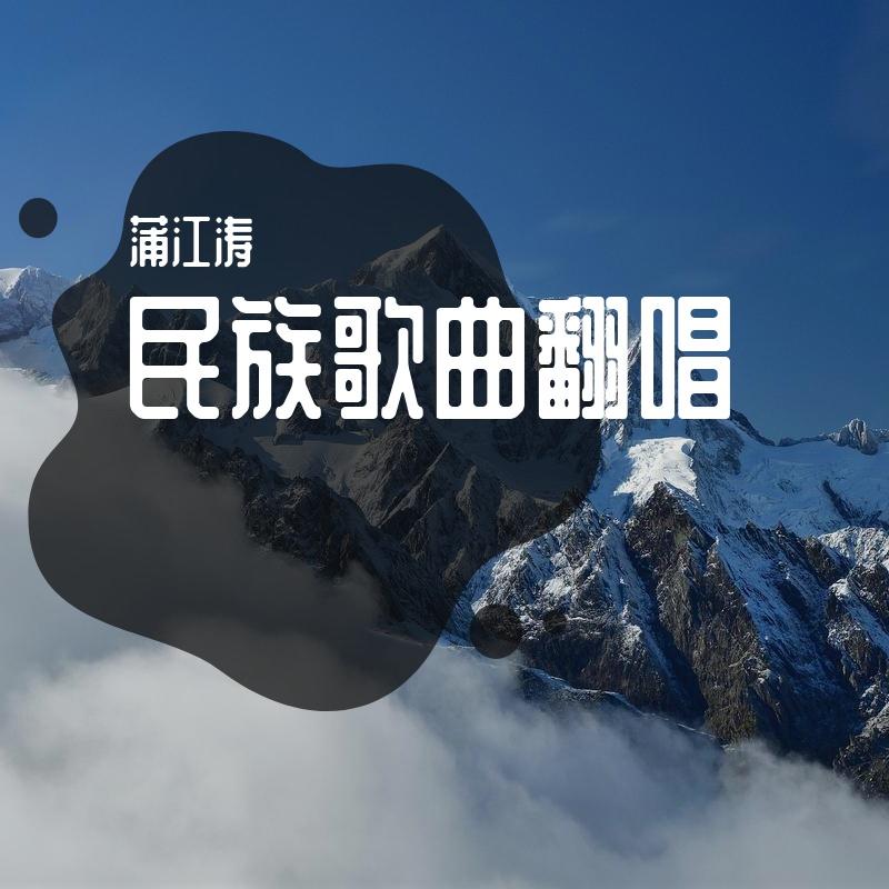 雪山姑娘封面