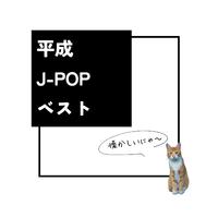 平成J-POPベスト