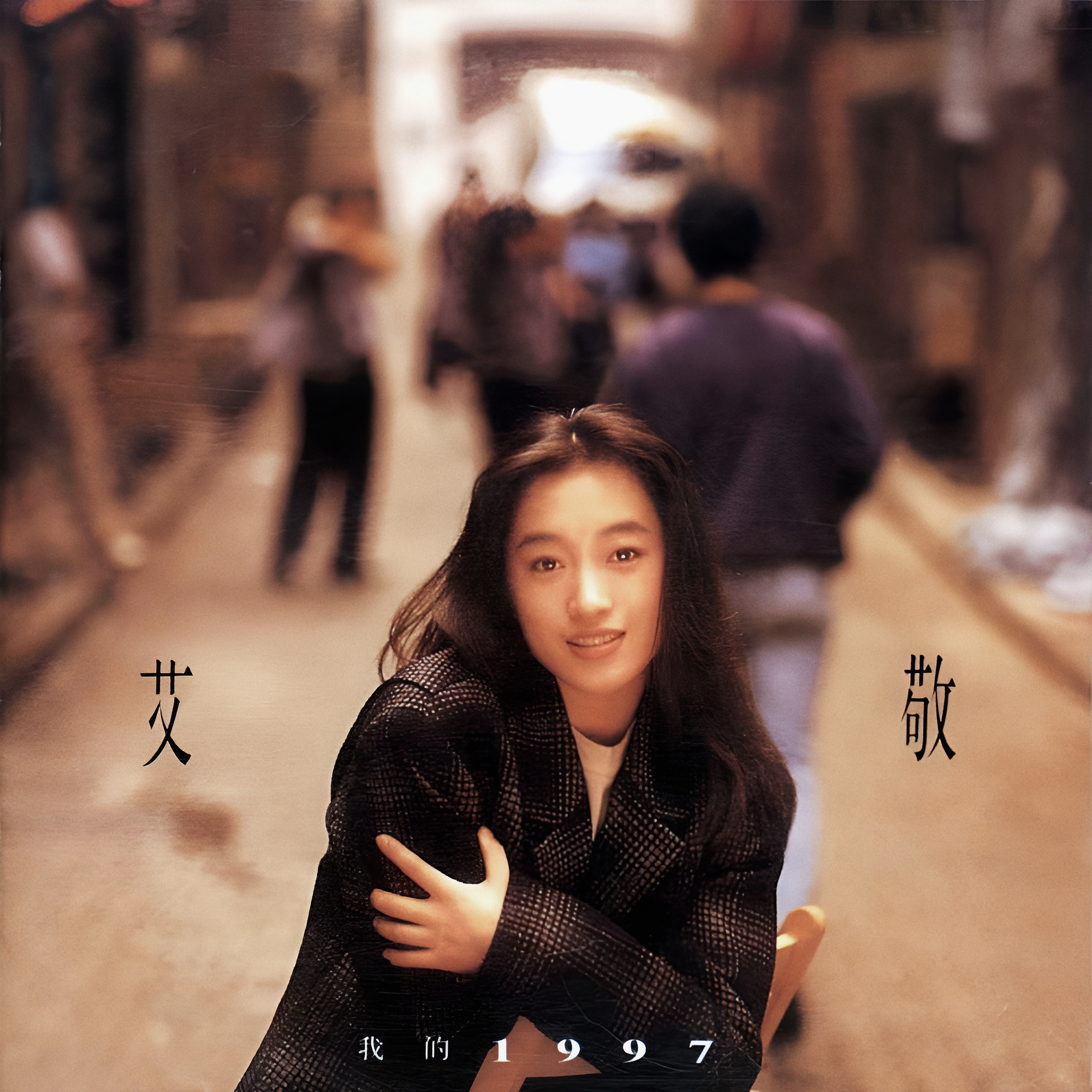 我的1997原作版_艾敬_我的1997 | 在线播放_我的1997原作版歌词_我的1997原作版下载 | 网易云音乐