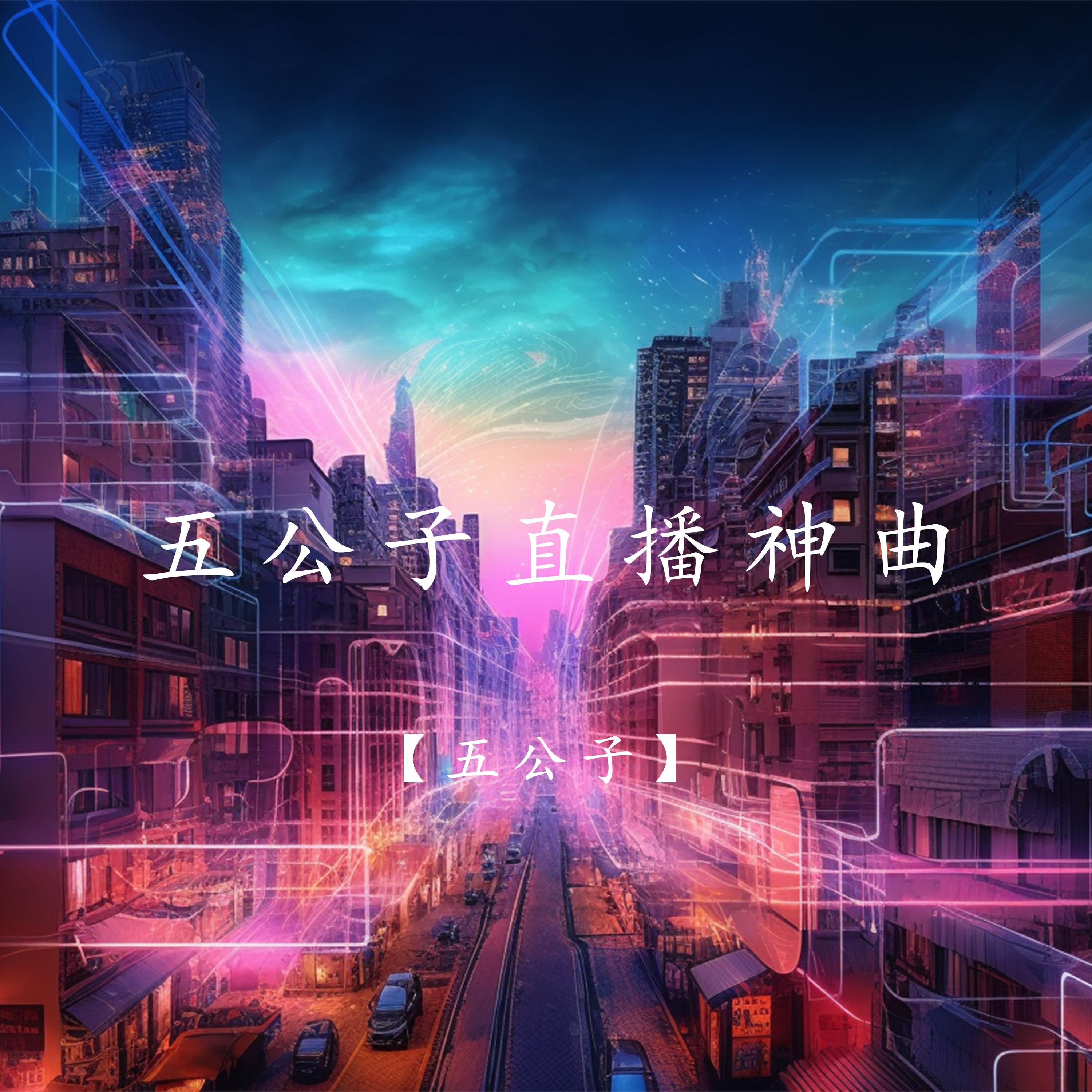 五公子战歌 (9210) - 五公子封面