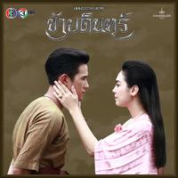 เพลงประกอบละคร ข้าบดินทร์