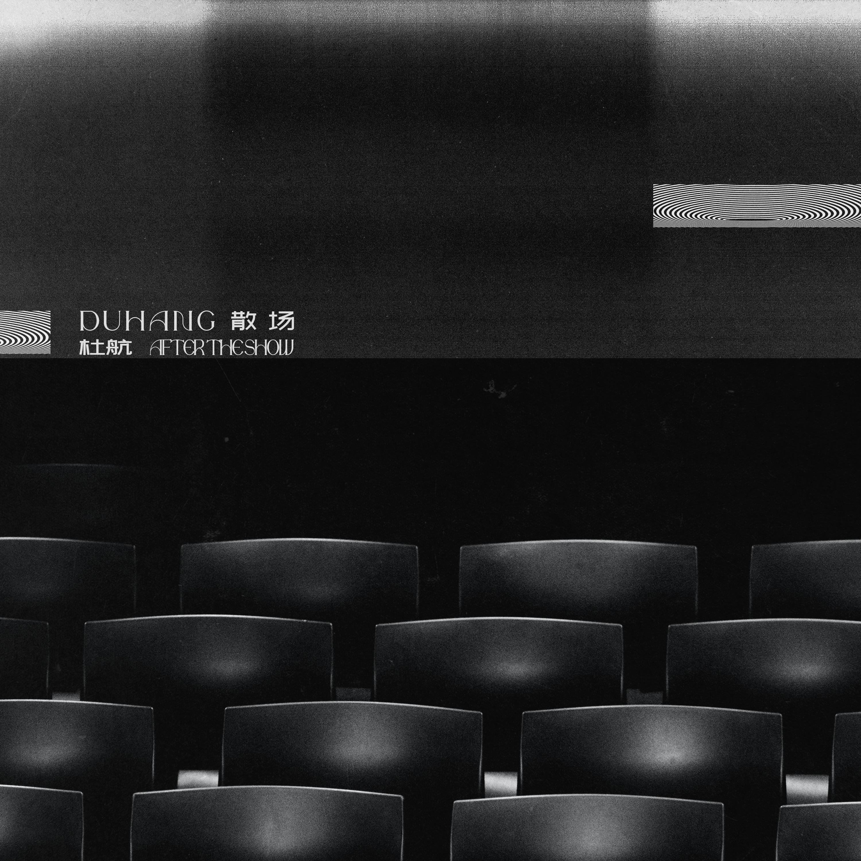 散场_杜航_散场 | 在线播放_散场歌词_散场下载 | 网易云音乐