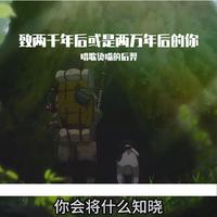 致两千年后或是两万年后的你
