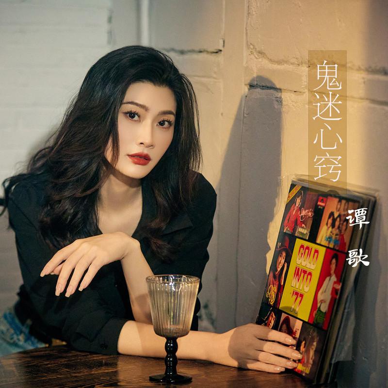 鬼迷心窍 (DJ版)封面