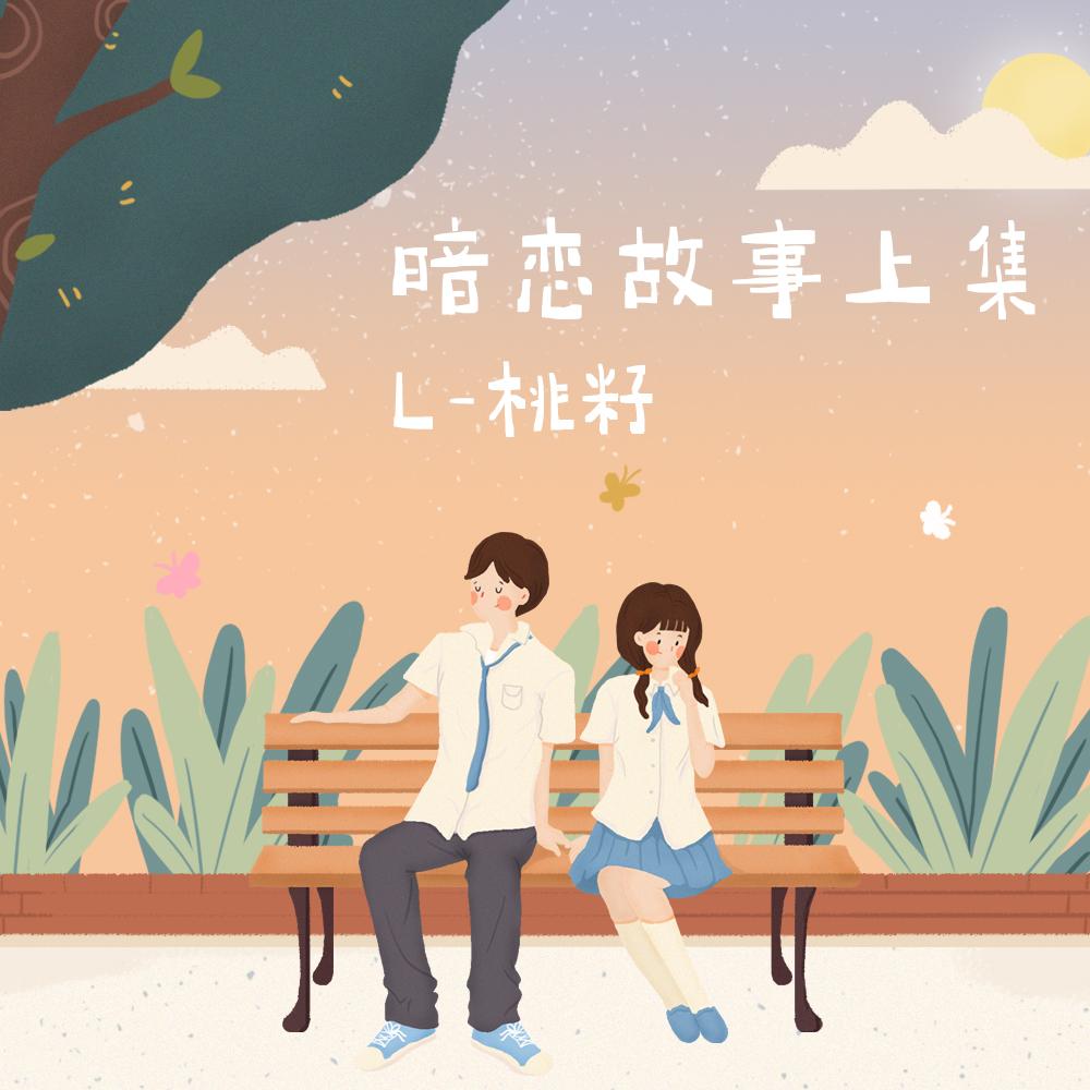 暗恋故事上集封面