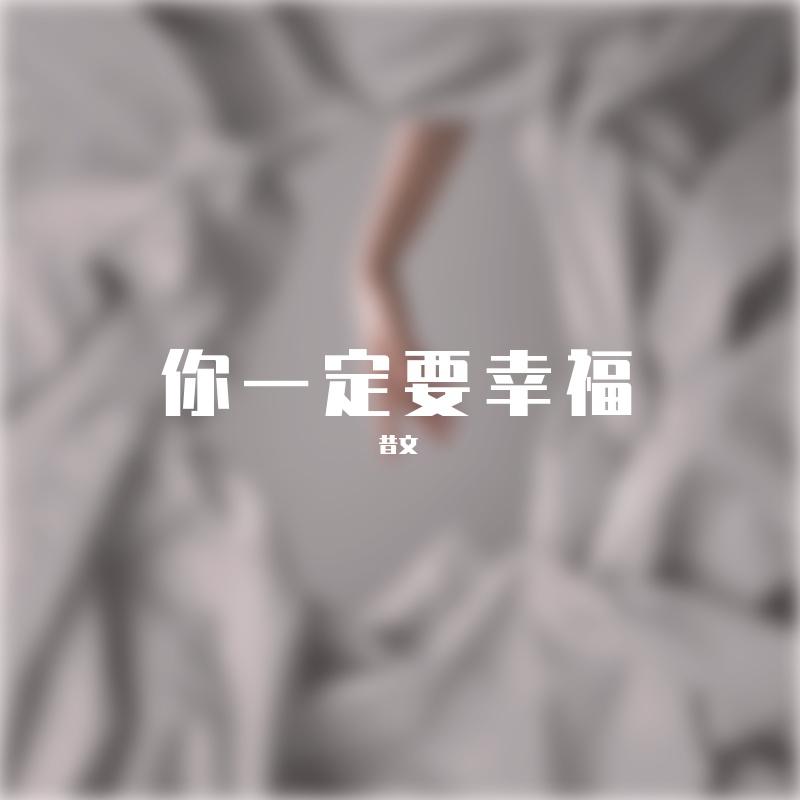 遇见 伴奏 - 昔文封面
