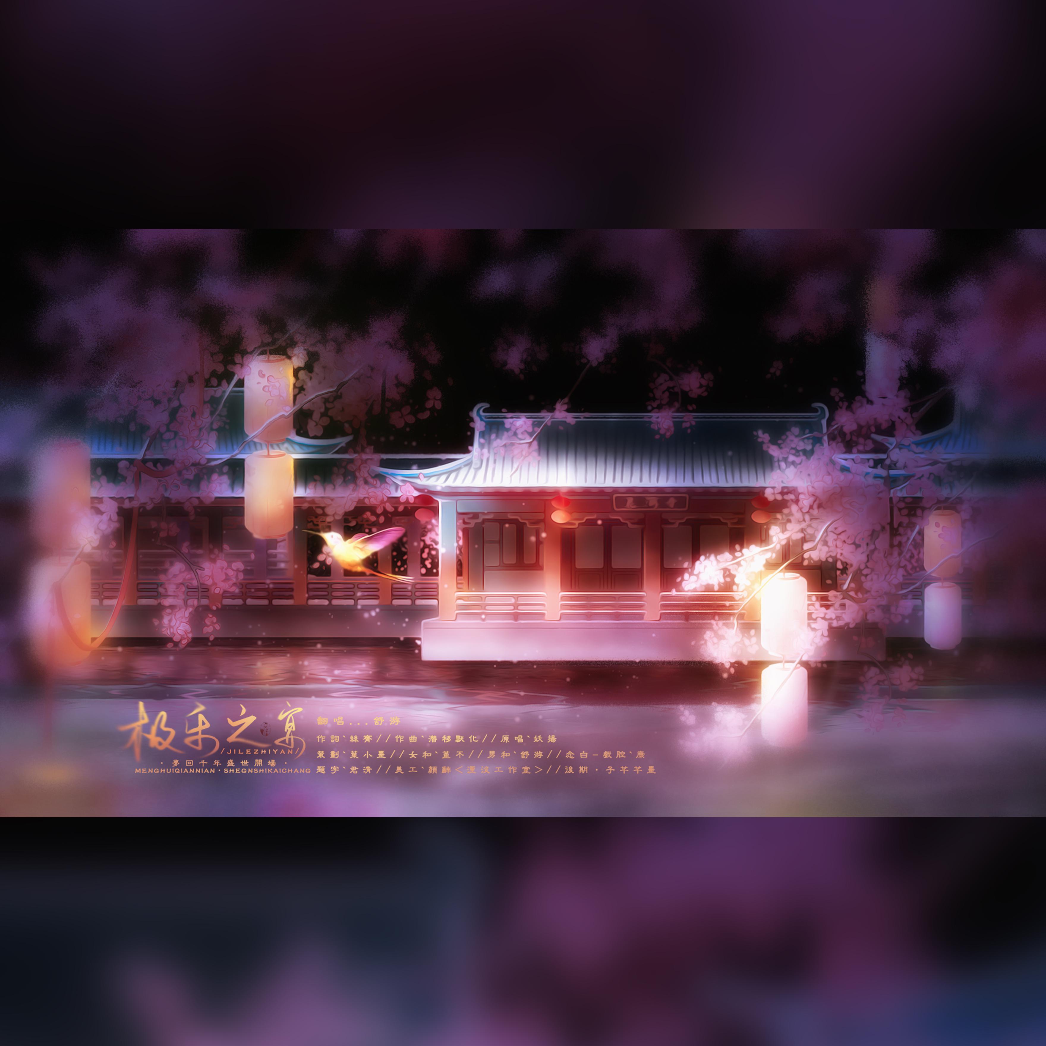 极乐之宴（翻自 妖扬）