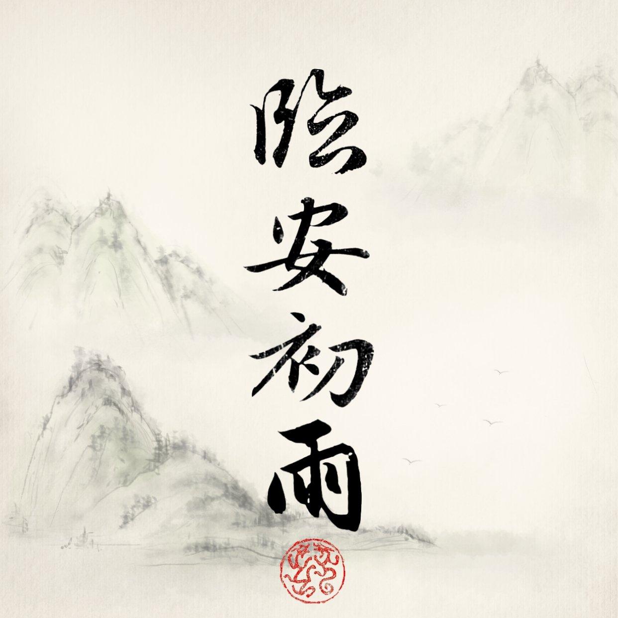 临安初雨(竹笛版)封面