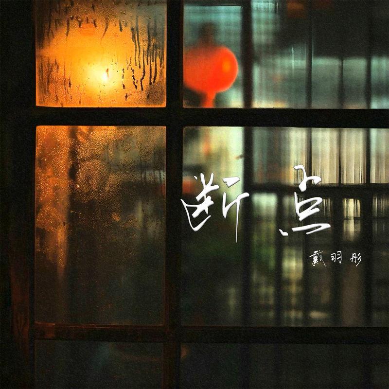 断点封面