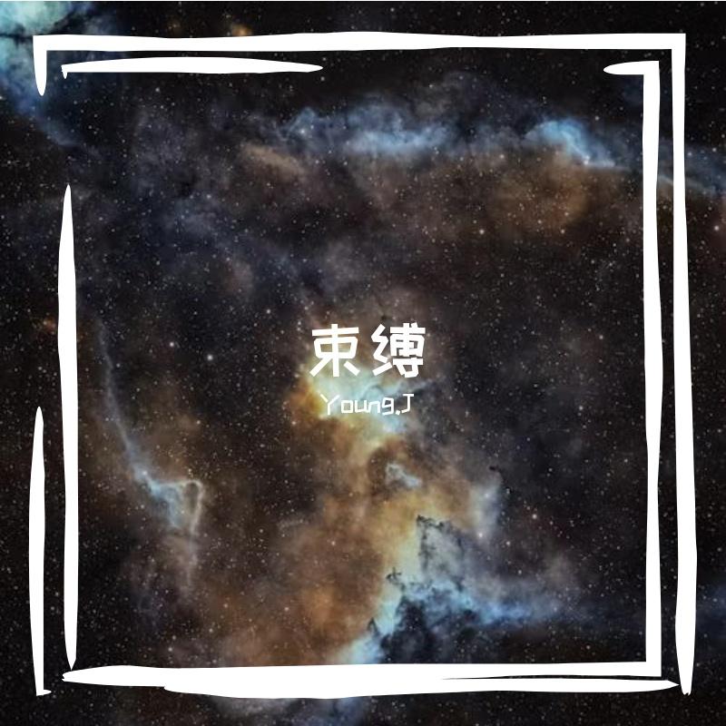 束缚（Prod by No Birthday）封面