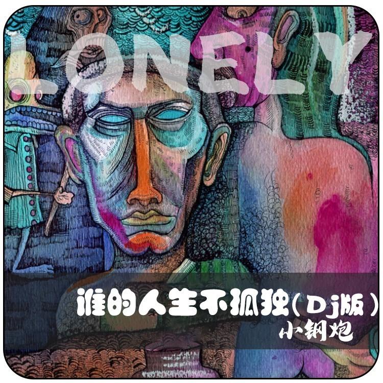 谁的人生不孤独 (DJ名龙版伴奏)封面