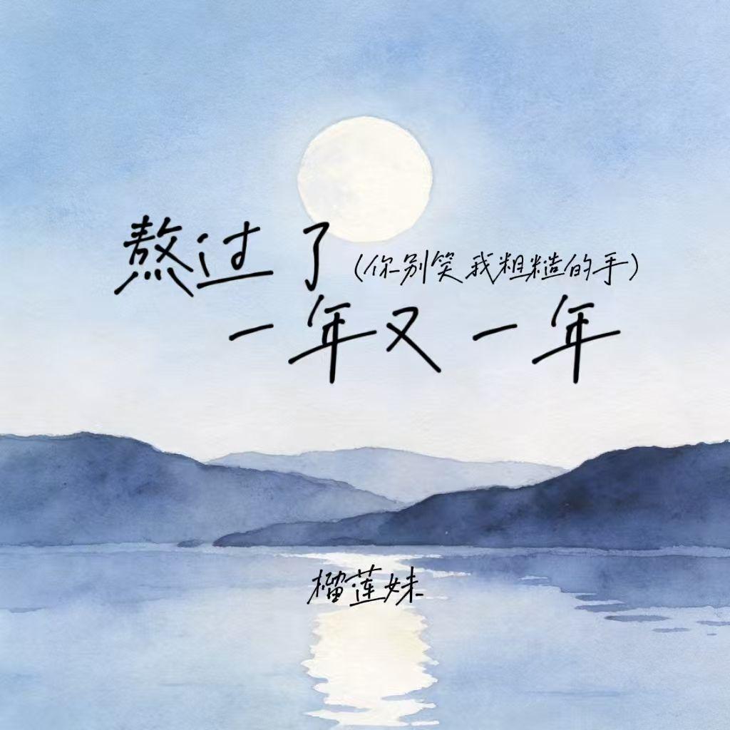 熬过了一年又一年(你别笑我粗糙的手)封面