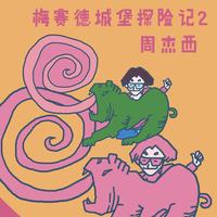 周杰西 - 梅赛德城堡探险记2