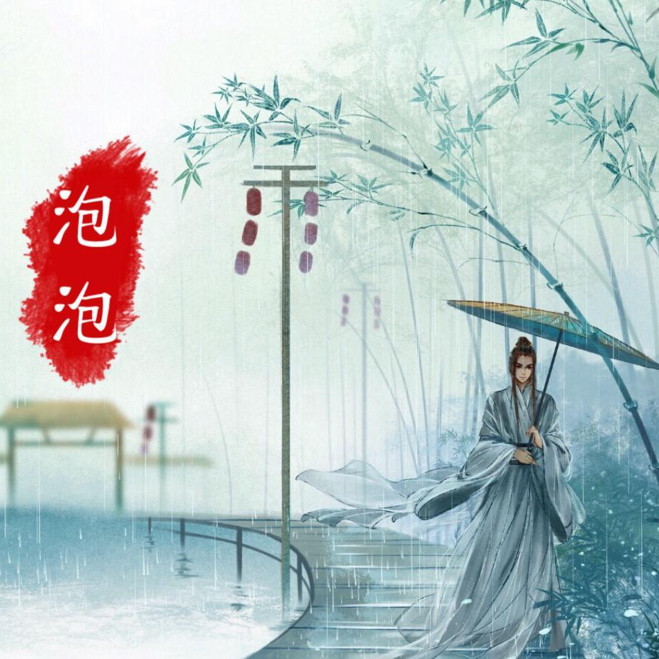 春分十一年 - 泡泡mio封面