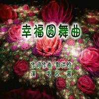 郭洪钧：歌曲《幸福圆舞曲》（吕薇演唱）