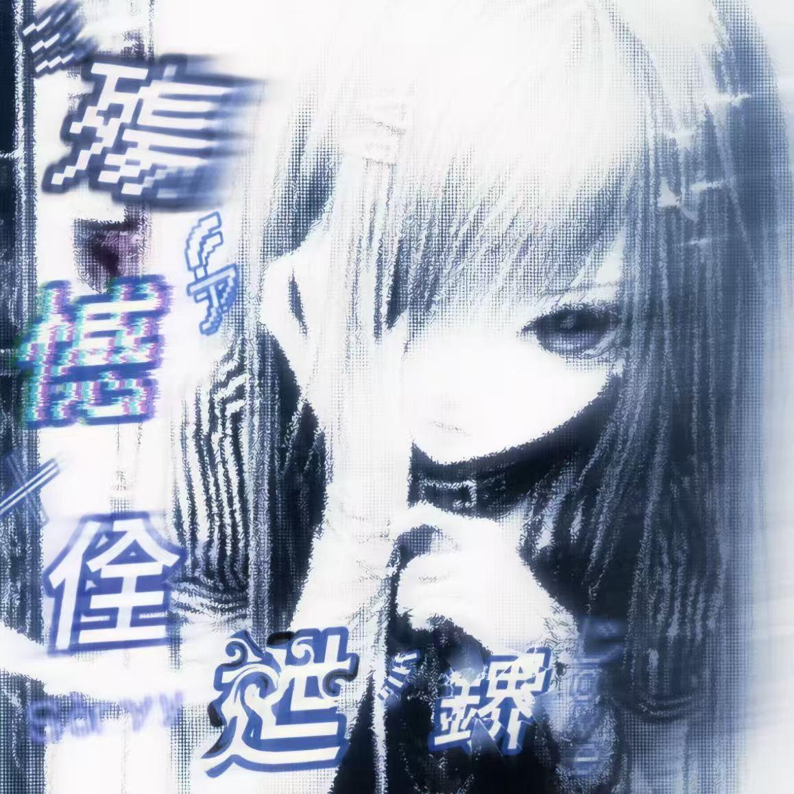 傷感全世界封面