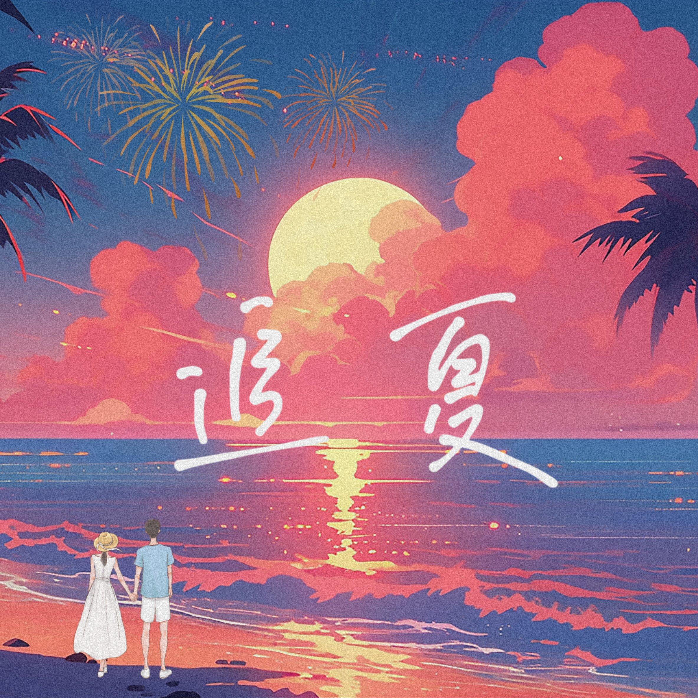 追夏 和声伴奏封面
