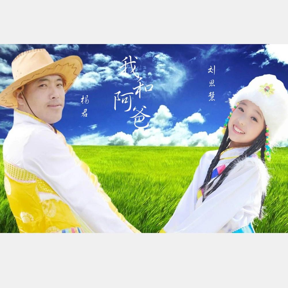 我和阿爸 (伴奏)封面