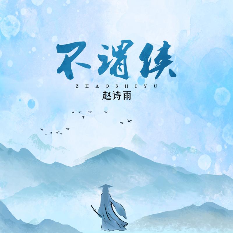 不谓侠封面