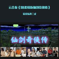 云合奏《98柔情版仙剑奇侠传》