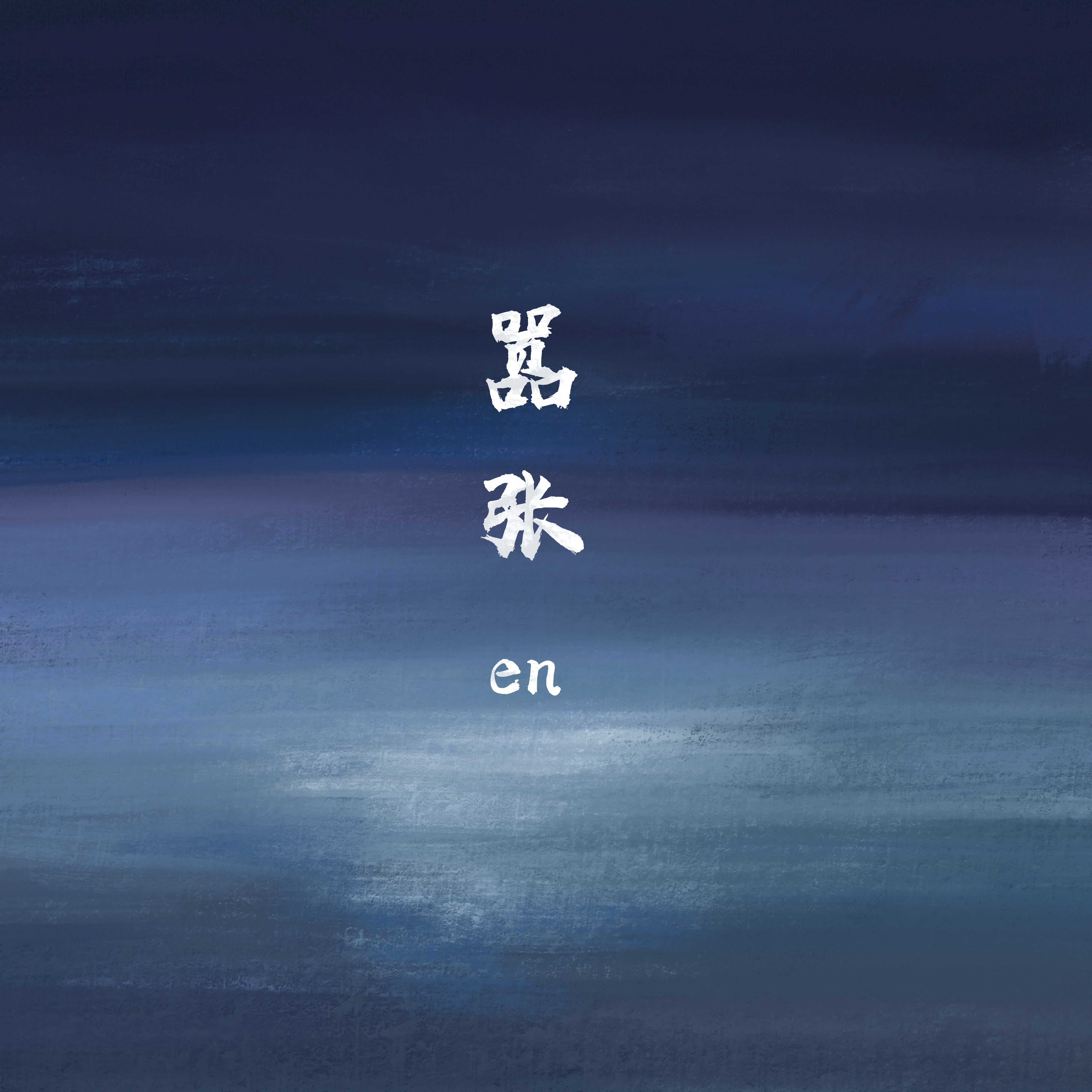 普