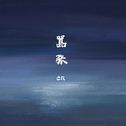 普
