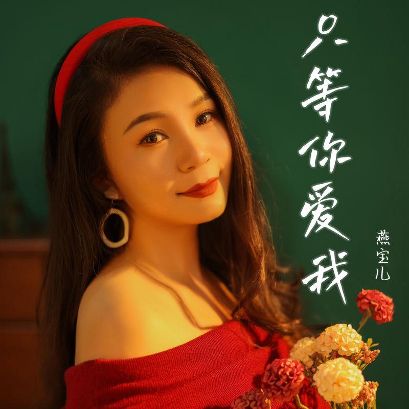 只等你爱我 (伴奏)封面