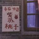纯音乐