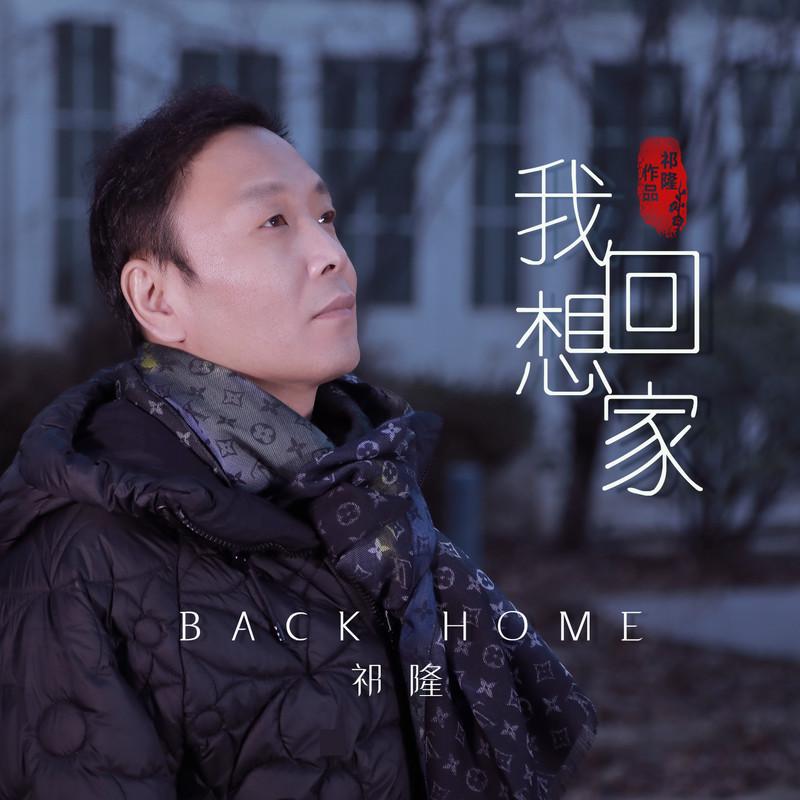 祁隆-《我想回家》