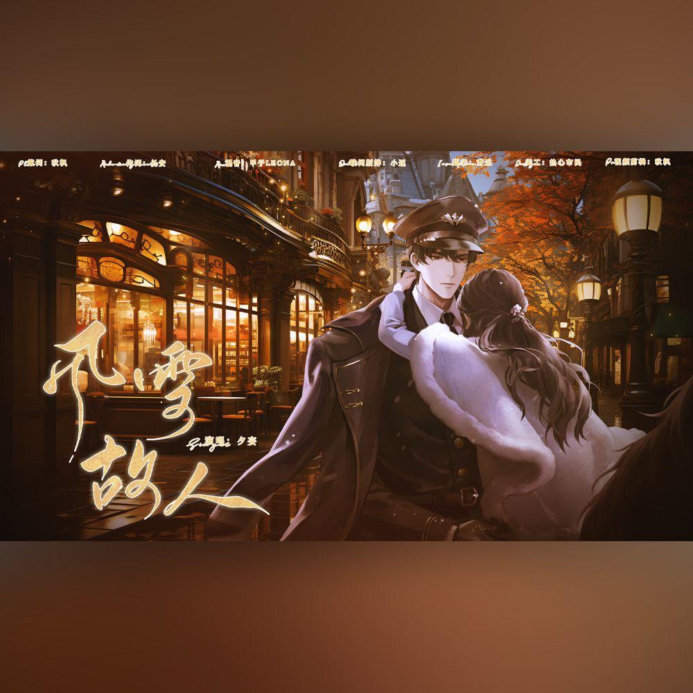 风雪故人（《世界之外》顾时夜时代旧影同人印象曲·纯歌版）