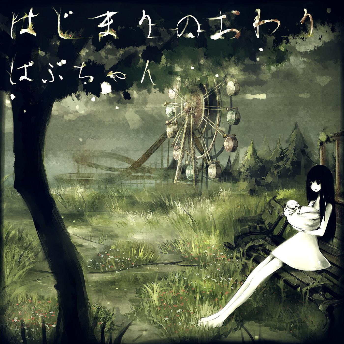 「誰もいないよ。」 (feat. 初音ミク)