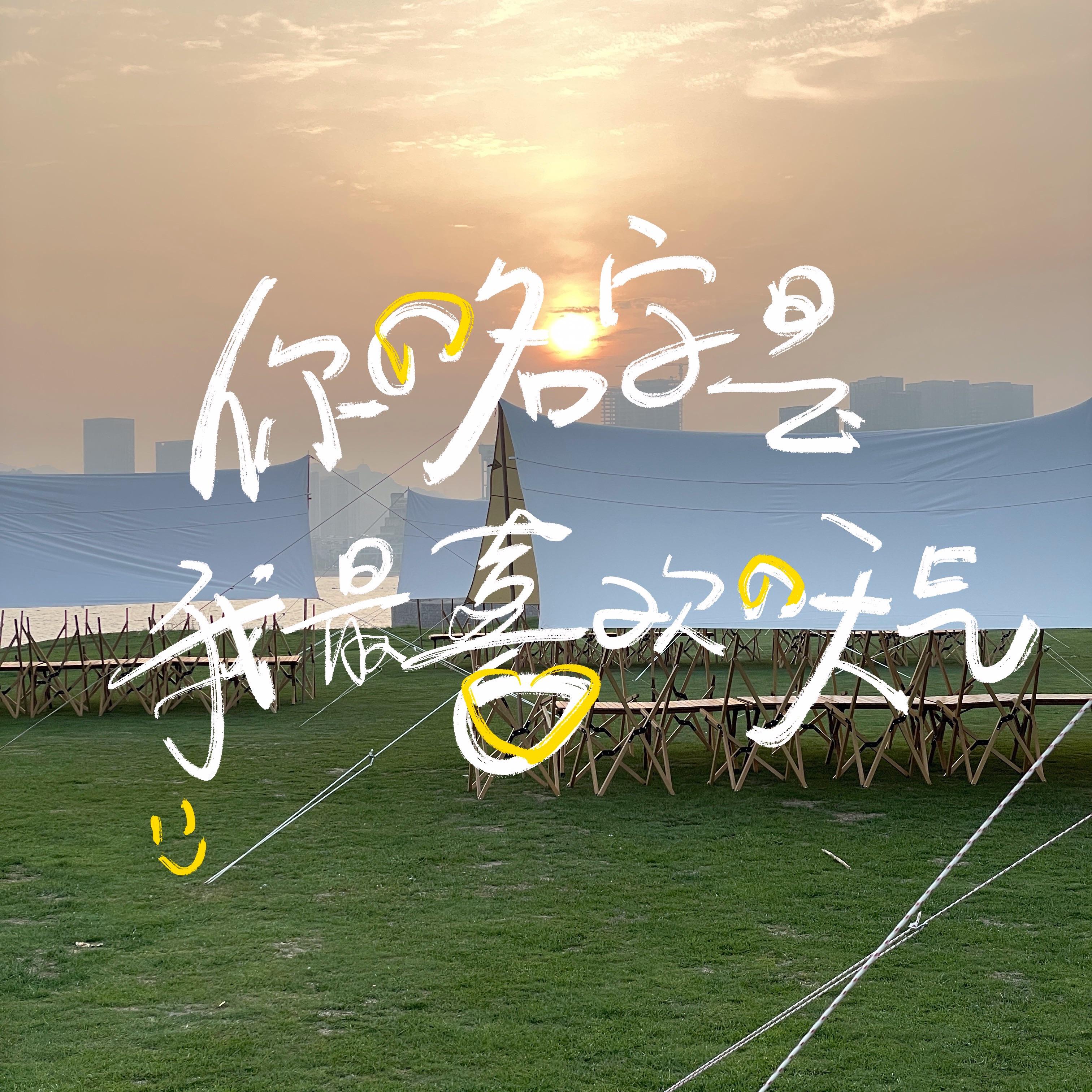 你的名字是我最喜欢的天气