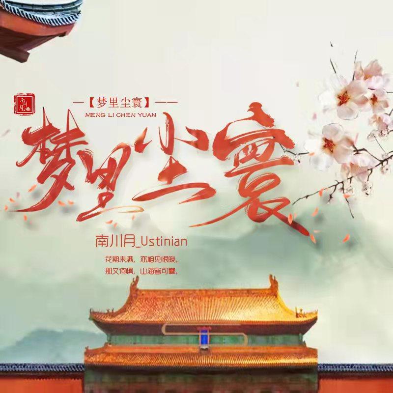 梦里尘寰 - 溪月封面