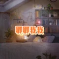 长安姑娘 (无聊版) - 士大、7妹封面