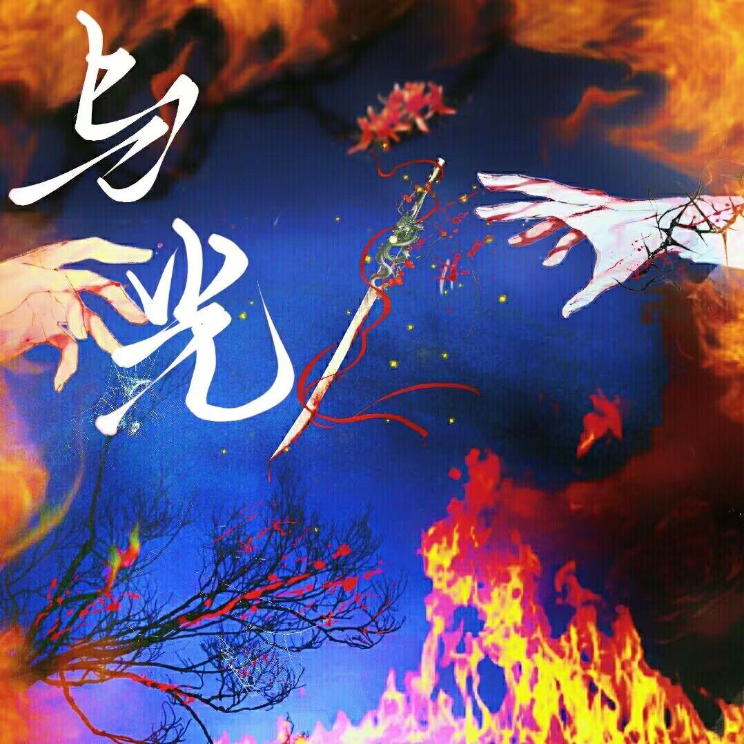 《与光》——淮上《提灯看刺刀》楚慈个人原创同人曲