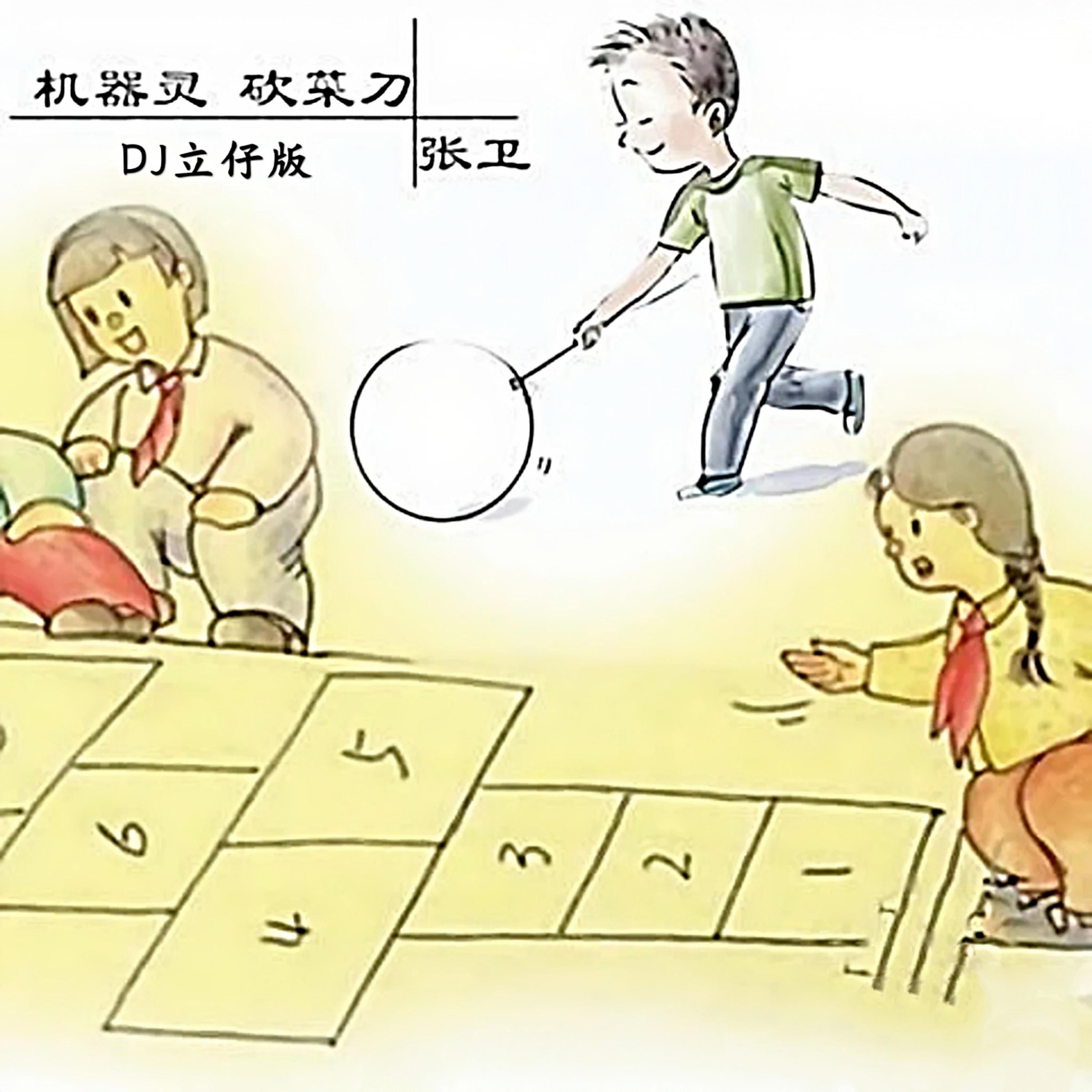 机器灵 砍菜刀 (DJ立仔版)