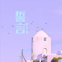 誓言
