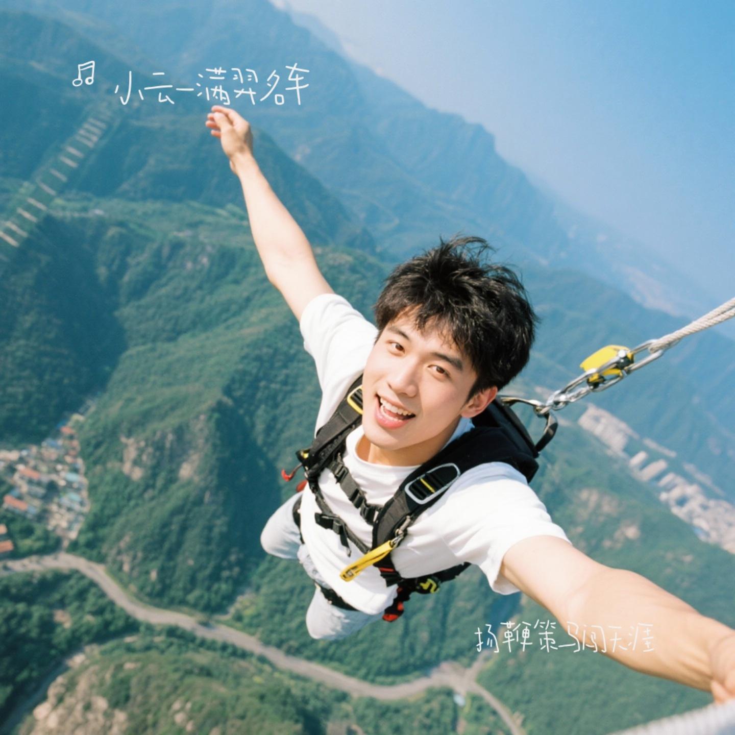 扬鞭策马闯天涯封面
