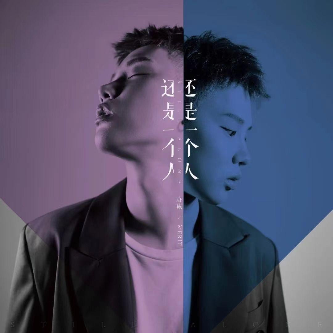 还是一个人封面
