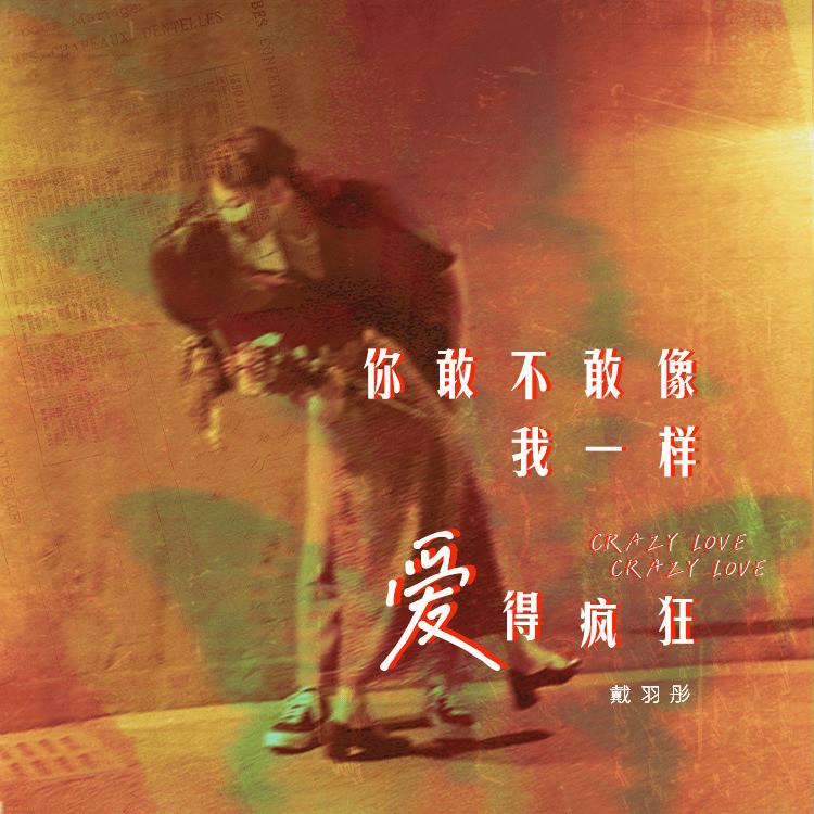 你敢不敢像我一样爱得疯狂 (伴奏)封面