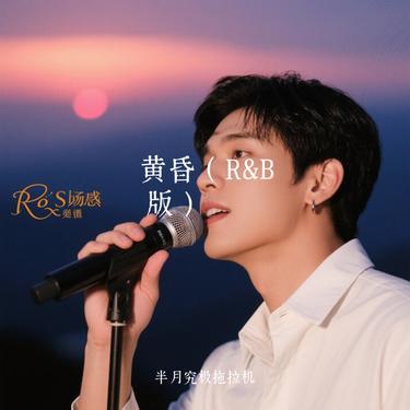 黄昏 (R&B 版) (Cover 周菲杰)封面