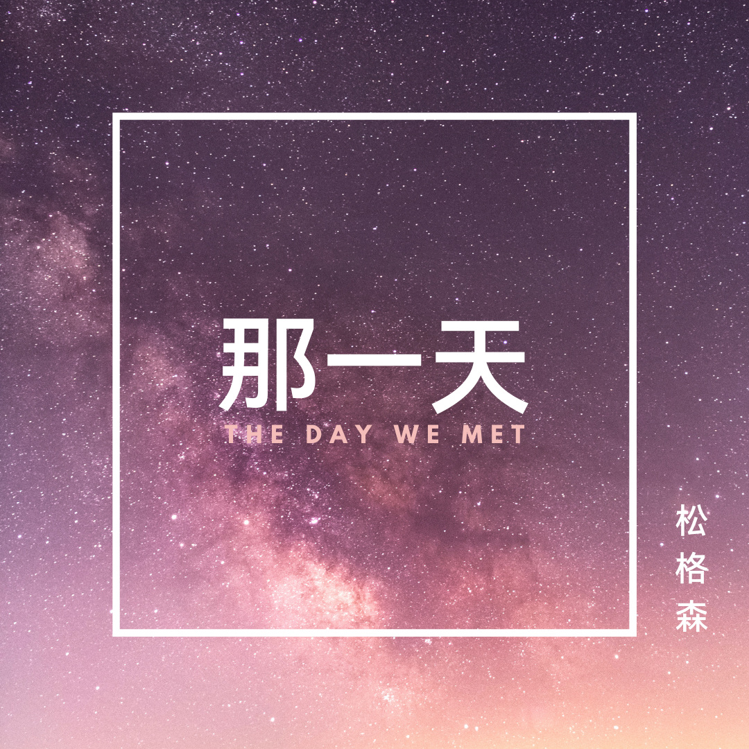 那一天封面