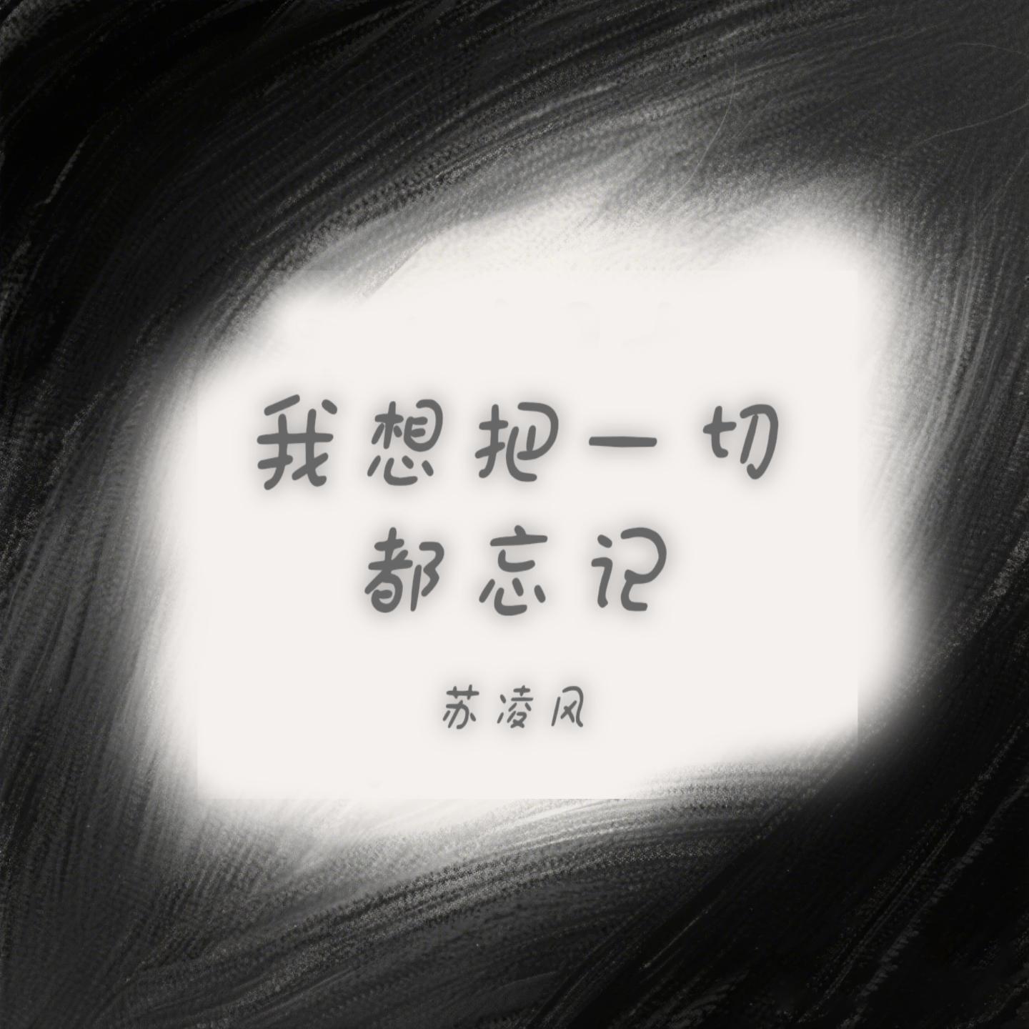 我想把一切都忘记