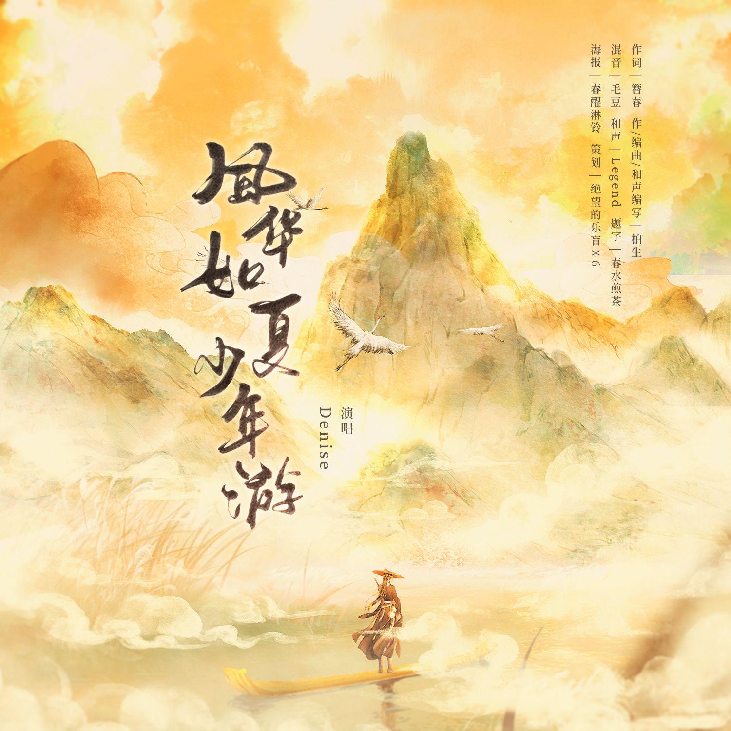 风华如夏少年游