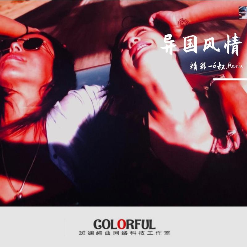 别总羡慕别人万丈光芒（remix）